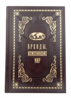 Бренды, изменившие мир.